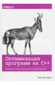 Оптимизация программ на C++. Проверенные методы повышения производительности / Гантерот Курт