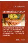 Брачный договор в Российской Федерации, других государствах - участниках СНГ и Балтии / Левушкин Анатолий Николаевич