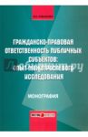 Гражданско-правовая ответственность публичных субъектов. Опыт межотраслевого исследования / Кабанова Ирина Евгеньевна