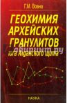 Геохимия архейских гранулитов юга Алданского щита / Вовна Галина Михайловна