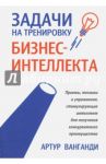 Задачи на тренировку бизнес-интеллекта / Ванганди Артур Б.