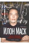 Илон Маск. Tesla, SpaceX и дорога в будущее / Вэнс Эшли