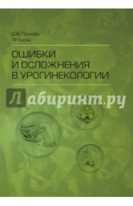 Ошибки и осложнения в урогинекологии / Пушкарь Дмитрий Юрьевич, Касян Геворг Рудикович