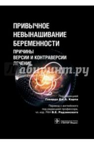 Привычное невынашивание беременности. Причины, версии и контраверсии, лечение