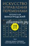 Искусство управления переменами. Том 3. Крылья Книги Перемен / Виногродский Бронислав Брониславович
