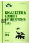 Бюллетень Главного ботанического сада. Выпуск 192 / Колобов Е. С., Виноградова Ю. К., Скворцов А. К.