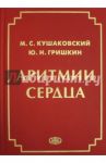 Аритмии сердца. Расстройства сердечного ритма и нарушения производимости. Руководство для врачей / Гришкин Юрий Николаевич, Кушаковский Макс Соломонович