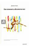 Как изменить абсолютно все / Хьюз Дэмиан