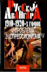 Русский авангард 1910-1920-х годов и проблема экспрессионизма