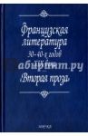 Французская литература 30-40-х годов XIX века. "Вторая проза" / Пахсарьян Н., Михайлов А. Д., Скуратовская А. П.