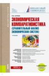 Экономическая компаративистика. Сравнительный анализ экономических систем. Учебник (+ еПриложение) / Нуреев Рустем Махмутович