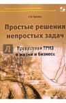 Простые решения непростых задач. Процессная ТРИЗ в жизни и в бизнесе / Кукалев Сергей Васильевич