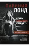 Стиль большого города. Гид по красоте и моде / Лонд Лавиния