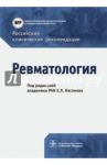 Ревматология. Российские клинические рекомендации / Насонов Евгений Львович, Алекберова Земфира Садуллаевна, Галушко Елена Андреевна