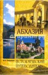 Абхазия / Супруненко Юрий Павлович