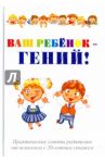 Ваш ребенок - гений! / Эрзяйкин Павел Артемович