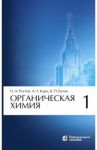 Органическая химия. Том 1 / Реутов Олег Александрович, Курц Александр Леонидович, Бутин Ким Петрович