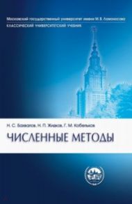 Численные методы / Бахвалов Николай Сергеевич, Кобельков Георгий Михайлович, Жидков Николай Петрович