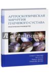 Артроскопическая хирургия плечвого сустава. Практическое руководство / Буркхард Стивен С., Ло Ян, Брэйди Пауль