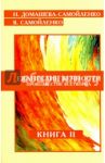 Евангелие вечности. Провозвестие всетворца. Книга 2 / Домашева-Самойленко Надежда, Самойленко Владимир