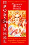 Женщина. Жрица. Богиня. Пробуждение. Книга 1. Активизация Света Космической Женственности / Домашева-Самойленко Надежда, Самойленко Владимир