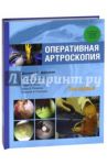 Оперативная артроскопия. В 2-х томах. Том 1 / Джонсон Дональд Г., Барбер Алан Ф., Амендола Аннунсиато