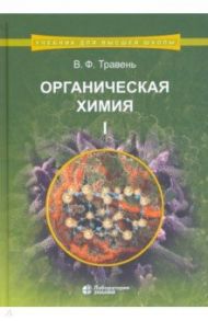 Органическая химия. Учебное пособие. В 3-х томах. Том 1 / Травень Валерий Федорович