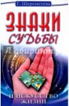 Знаки судьбы и искусство жизни / Шереметева Галина Борисовна