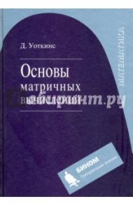 Основы матричных вычислений / Уоткинс Дэвид С.