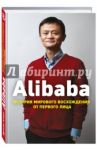 Alibaba. История мирового восхождения от первого лица / Кларк Дункан