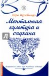 Ментальная культура и садхана. Выдержки из работ Шри Ауробиндо и Матери / Шри Ауробиндо и Мать