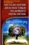 Методология диагностики Родового Проклятия / Домашева-Самойленко Надежда, Самойленко Владимир