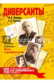 Диверсанты. Легенда Лубянки - Яков Серебрянский / Линдер Иосиф Борисович, Чуркин Сергей Александрович