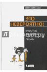 Это невероятно! Открытия, достойные Игнобелевской премии / Абрахамс Марк