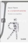 Я - суперорганизм! Человек и его микробиом / Терни Джон