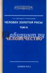 Человек Золотой Расы. Том 9. Человечество / Секлитова Лариса Александровна, Стрельникова Людмила Леоновна