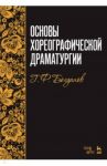 Основы хореографической драматургии. Учебное пособие / Богданов Геннадий Федорович