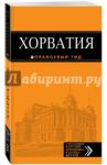 Хорватия. Путеводитель (+ карта) / Богданова Елена Владимировна, Марушич Наталья, Хасанова Людмила Ралифовна