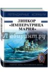 Линкор "Императрица Мария" / Чаплыгин Андрей Викторович