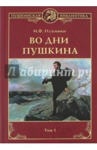 Во дни Пушкина. В 2 томах. Том1 / Наживин Иван Федорович