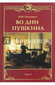 Во дни Пушкина. В 2 томах. Том 2 / Наживин Иван Федорович