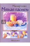 Мягкая пастель. Шаг за шагом