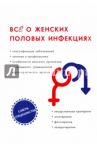 Все о женских половых инфекциях / Теплов С., Горнаева Е., Тифитулина Г.