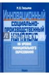 Инновационный социально-производственный комплекс на уровне муниципального образования / Глазырин Михаил Васильевич