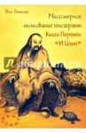 Многомерное толкование гексаграмм Книги Перемен «И Цзин" / Затинус Вет