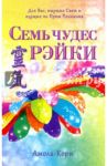 Семь чудес Рэйки / Амола-Кори