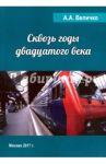 Сквозь годы Двадцатого Века / Величко Андрей Александрович