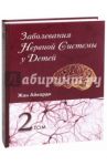 Заболевания нервной системы у детей том 2 / Айкарди Жан
