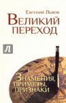 Великий переход. Знамения, приметы, признаки / Львов Евгений