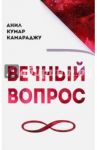 Вечный вопрос / Камараджу Анил Кумар